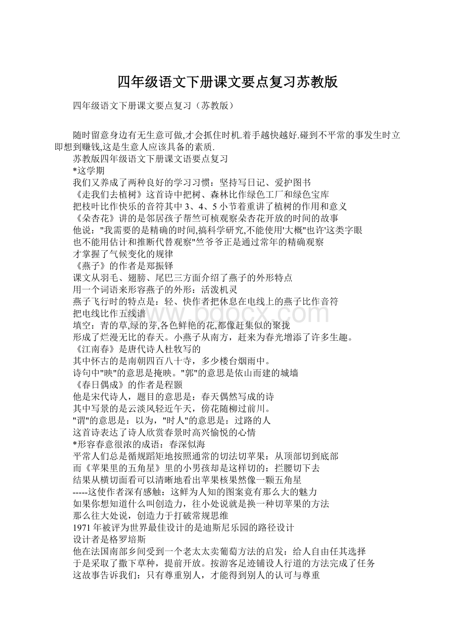 四年级语文下册课文要点复习苏教版.docx