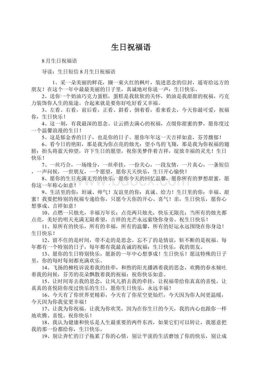 生日祝福语文档格式.docx_第1页