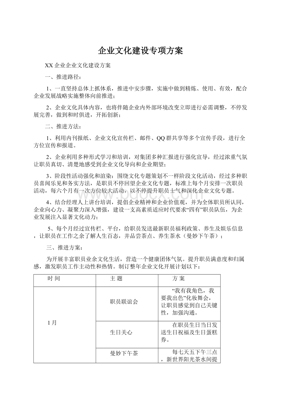 企业文化建设专项方案.docx