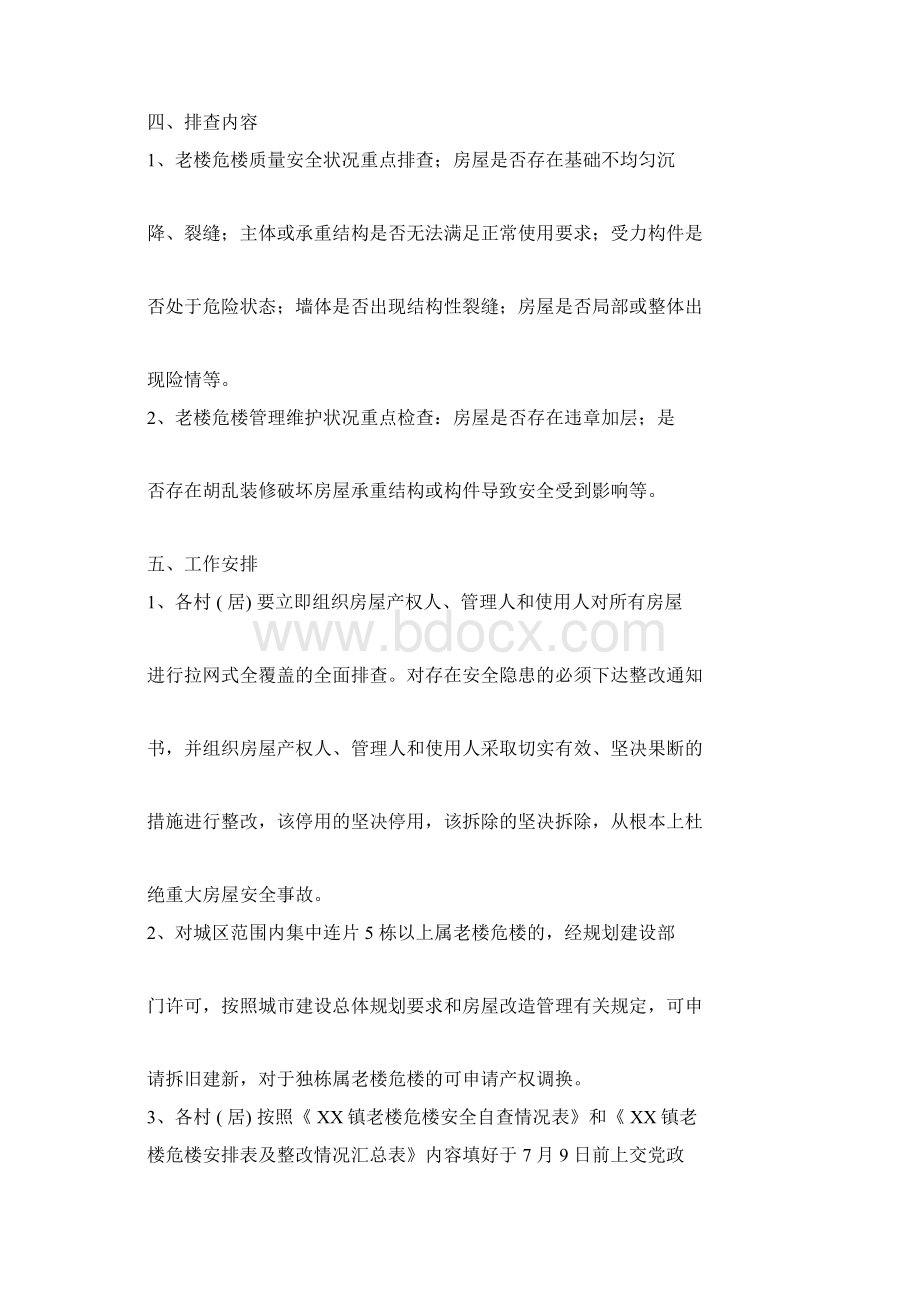 老楼危楼安全排查工作方案与老煤安全高效矿井建设方案汇编.docx_第2页