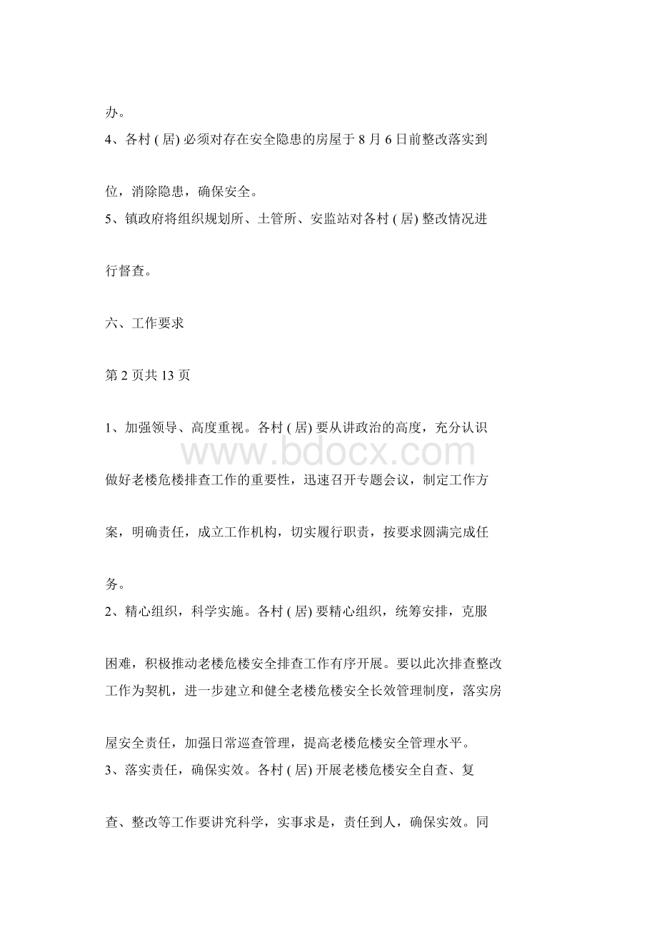 老楼危楼安全排查工作方案与老煤安全高效矿井建设方案汇编Word文档格式.docx_第3页