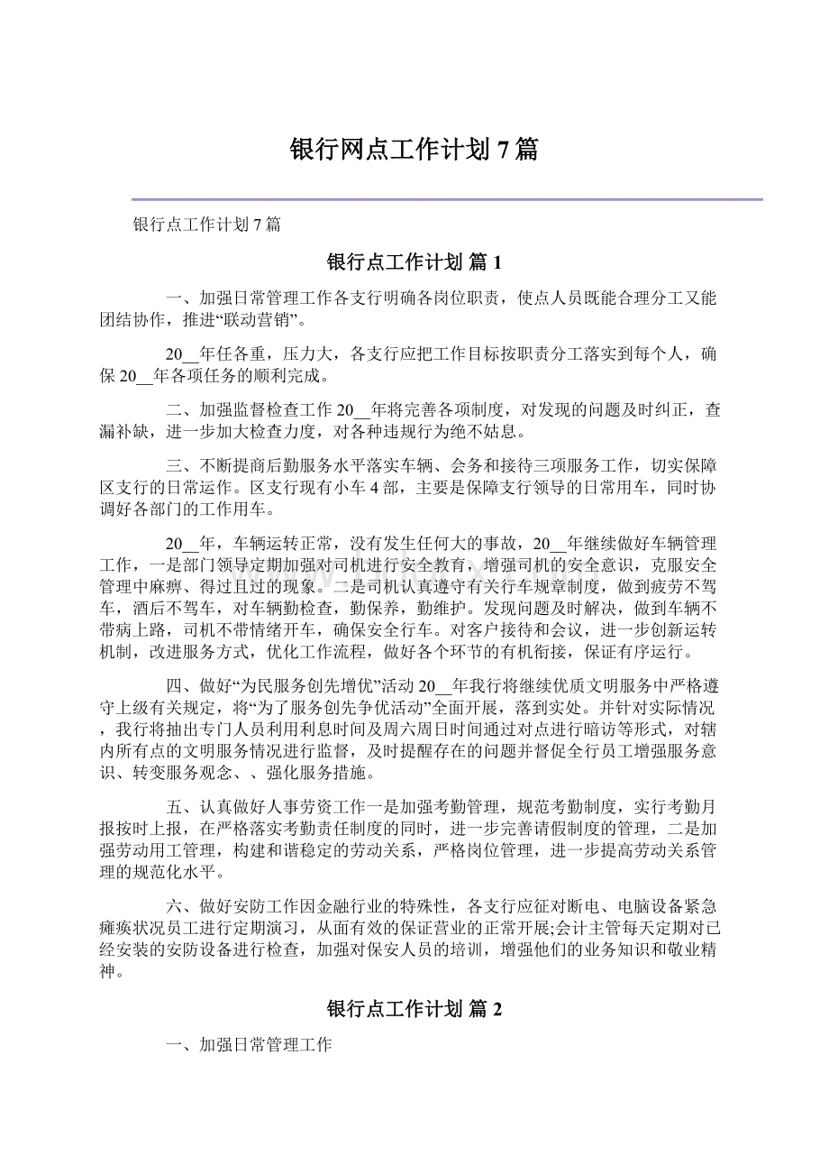 银行网点工作计划7篇.docx