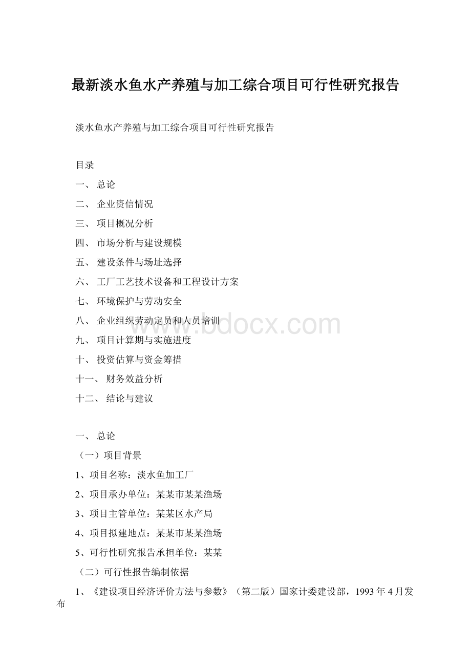 最新淡水鱼水产养殖与加工综合项目可行性研究报告Word文档格式.docx