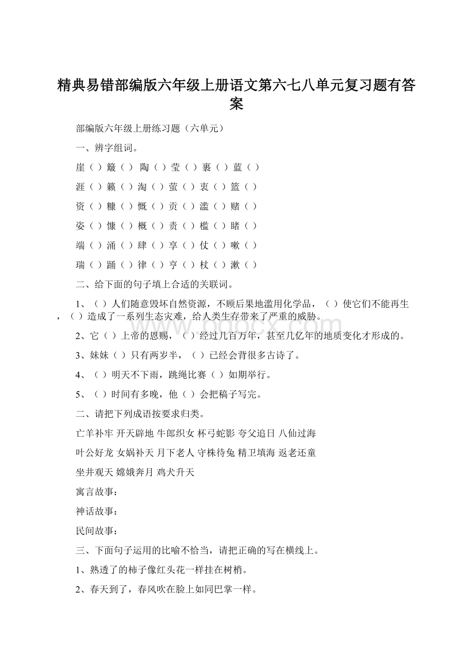 精典易错部编版六年级上册语文第六七八单元复习题有答案Word文档下载推荐.docx