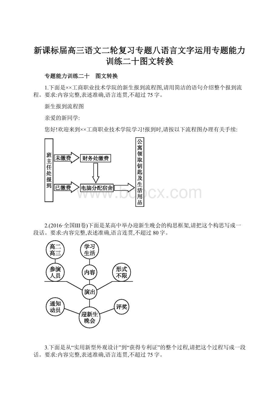 新课标届高三语文二轮复习专题八语言文字运用专题能力训练二十图文转换.docx