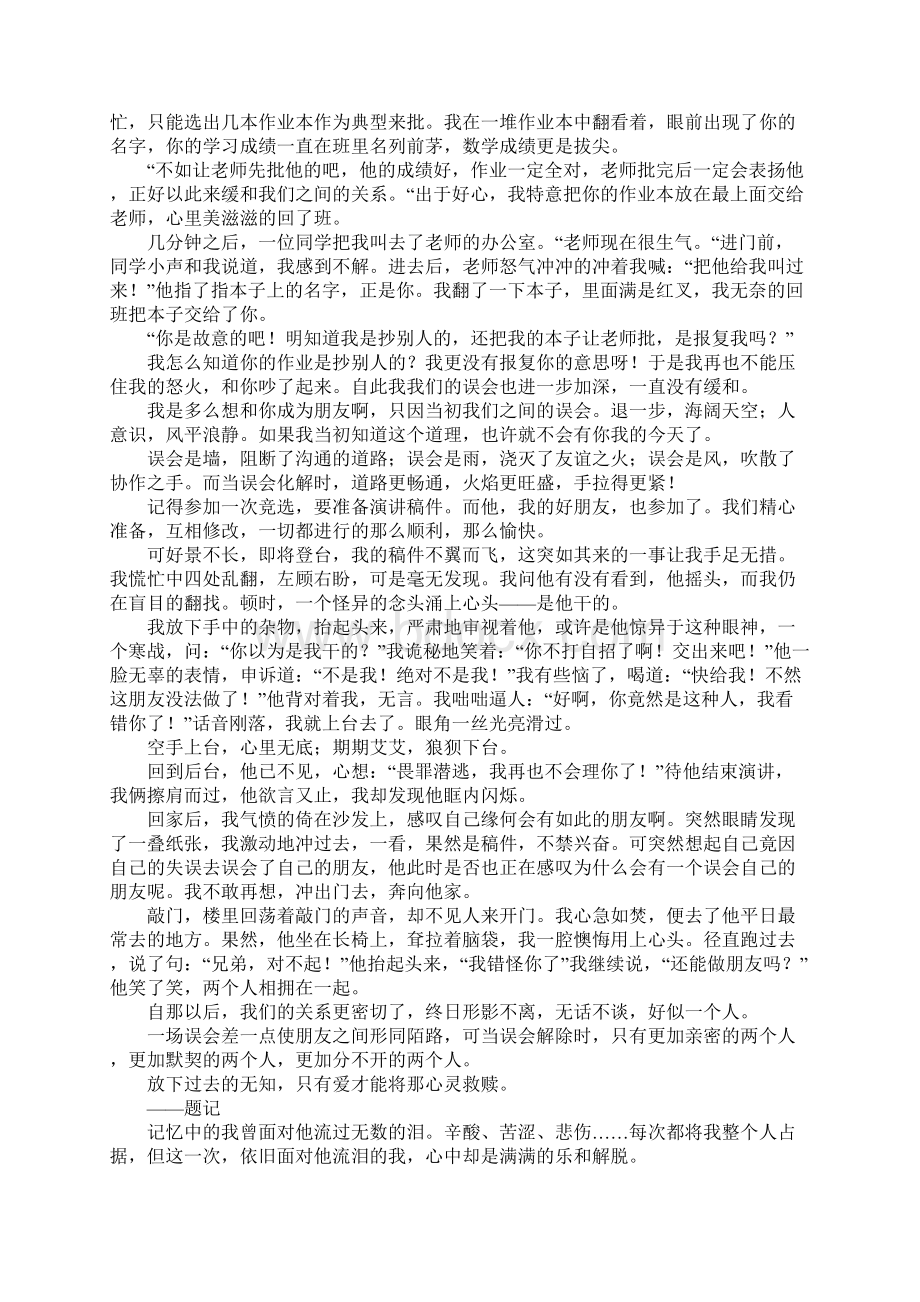 关于误会的初二作文7篇.docx_第2页