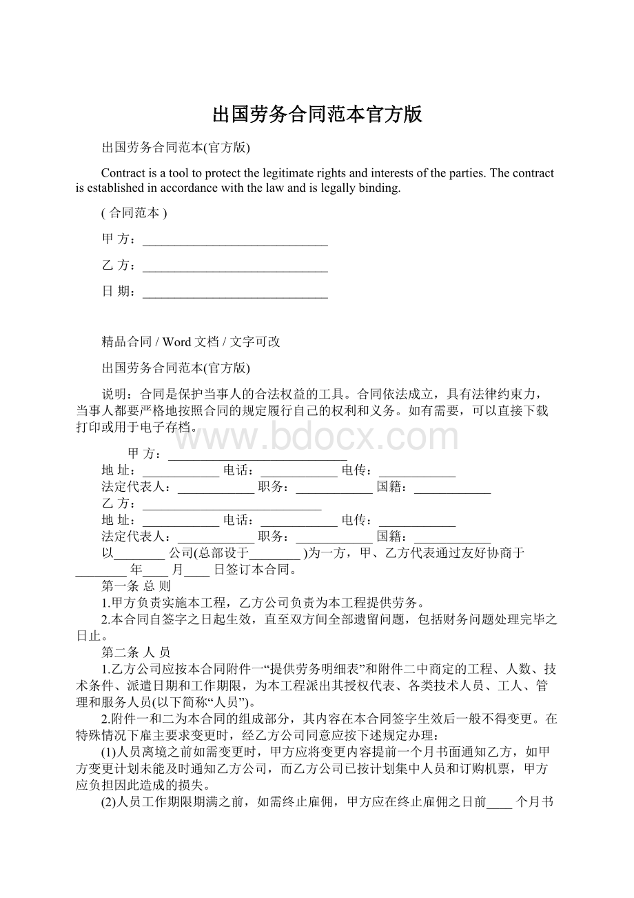 出国劳务合同范本官方版Word文档下载推荐.docx