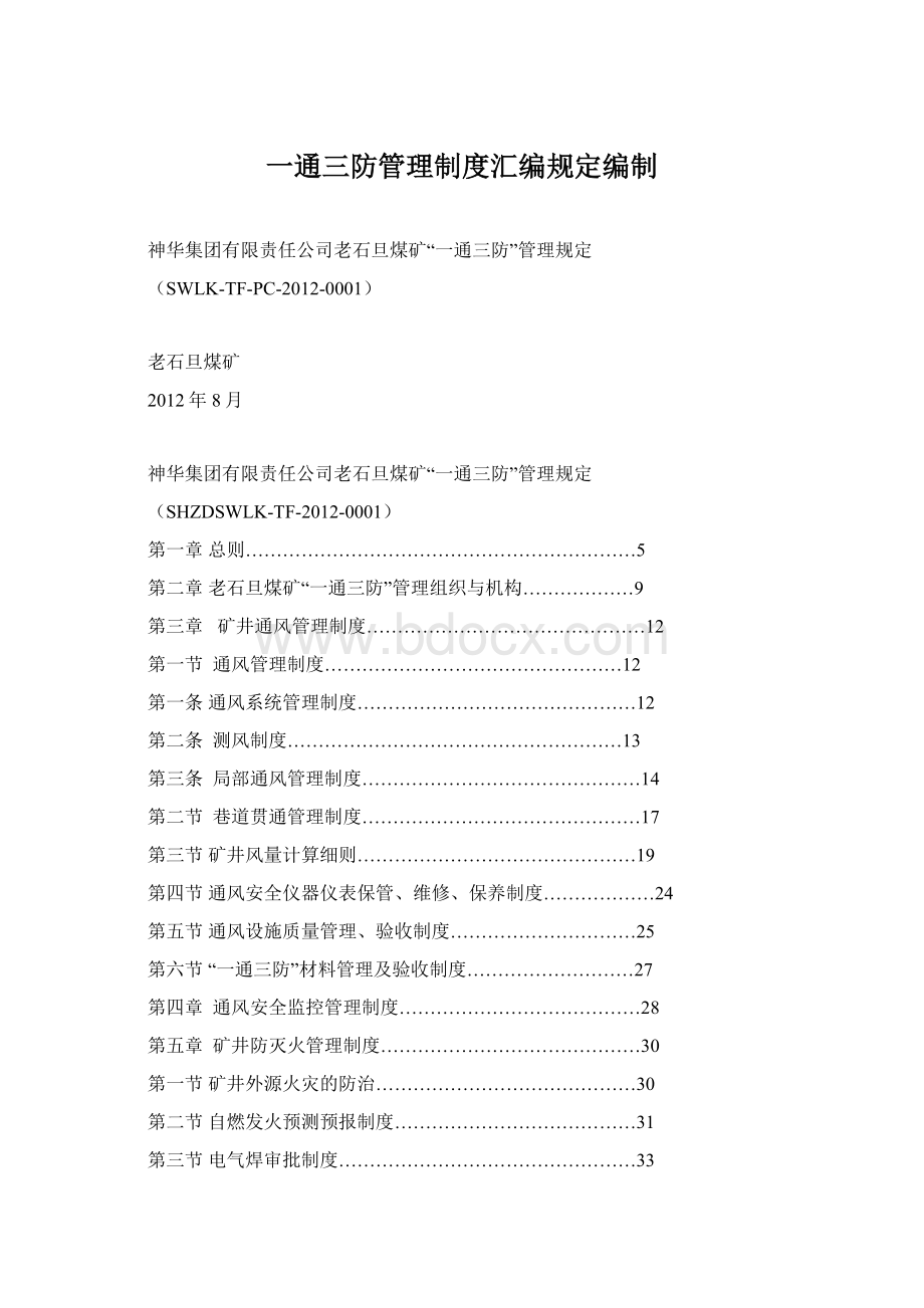 一通三防管理制度汇编规定编制.docx_第1页