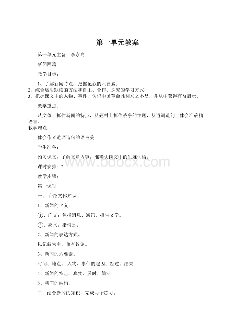 第一单元教案Word格式文档下载.docx