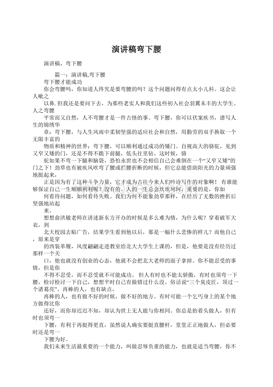 演讲稿弯下腰Word文件下载.docx