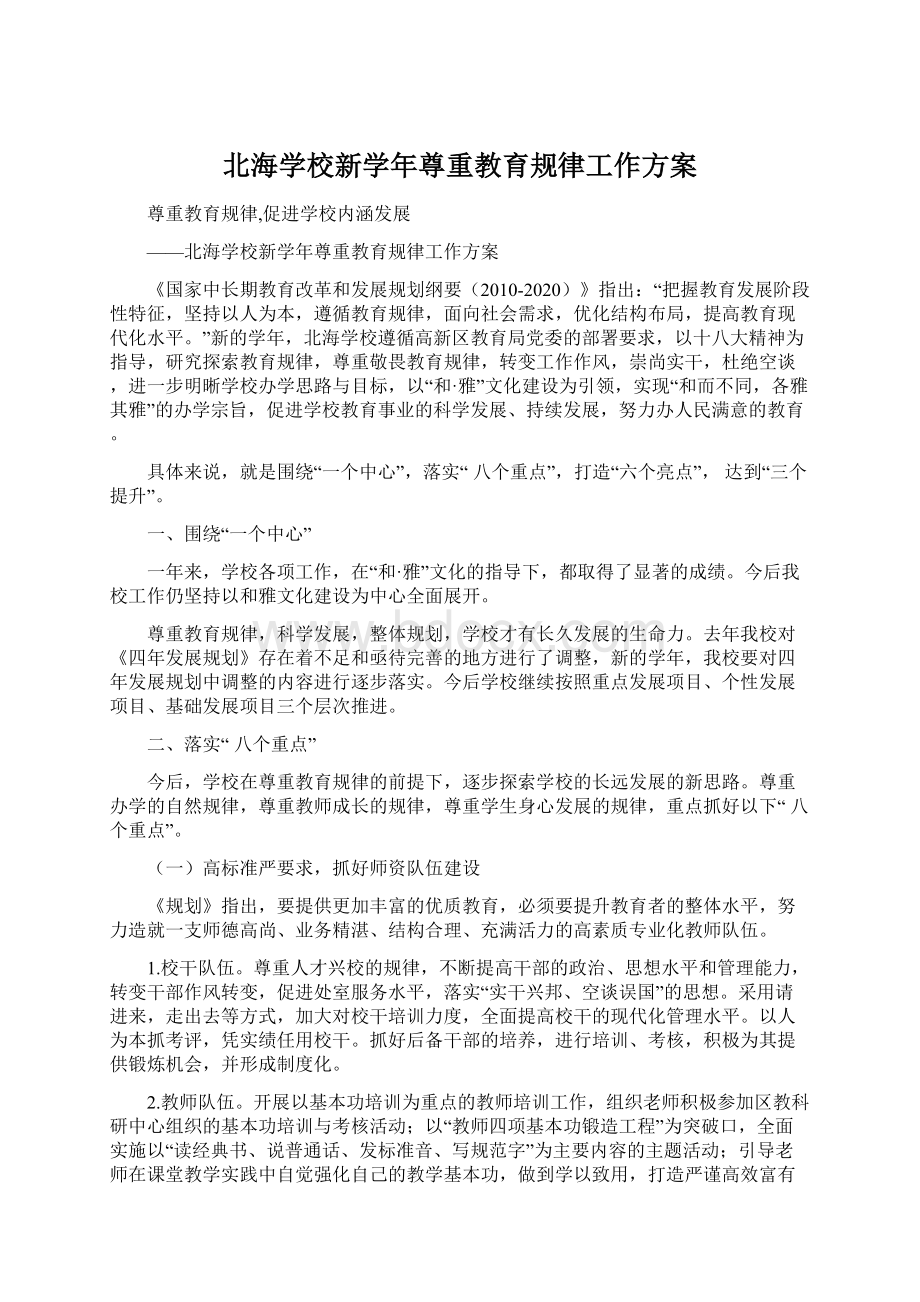 北海学校新学年尊重教育规律工作方案.docx