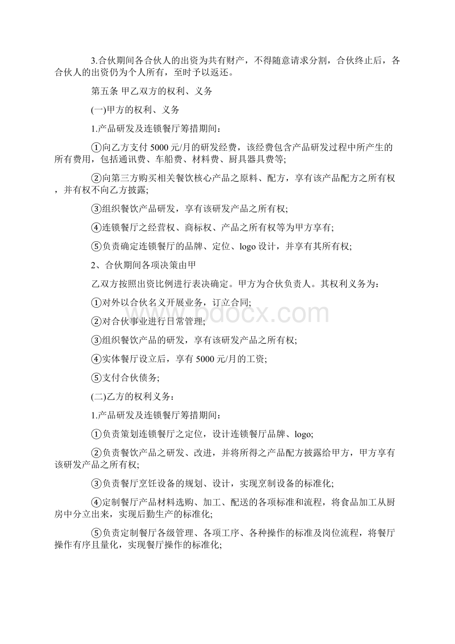 餐饮合作经营协议书模板Word格式文档下载.docx_第2页