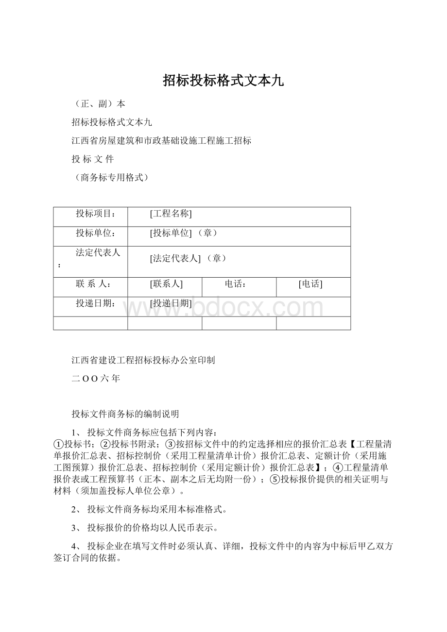 招标投标格式文本九.docx