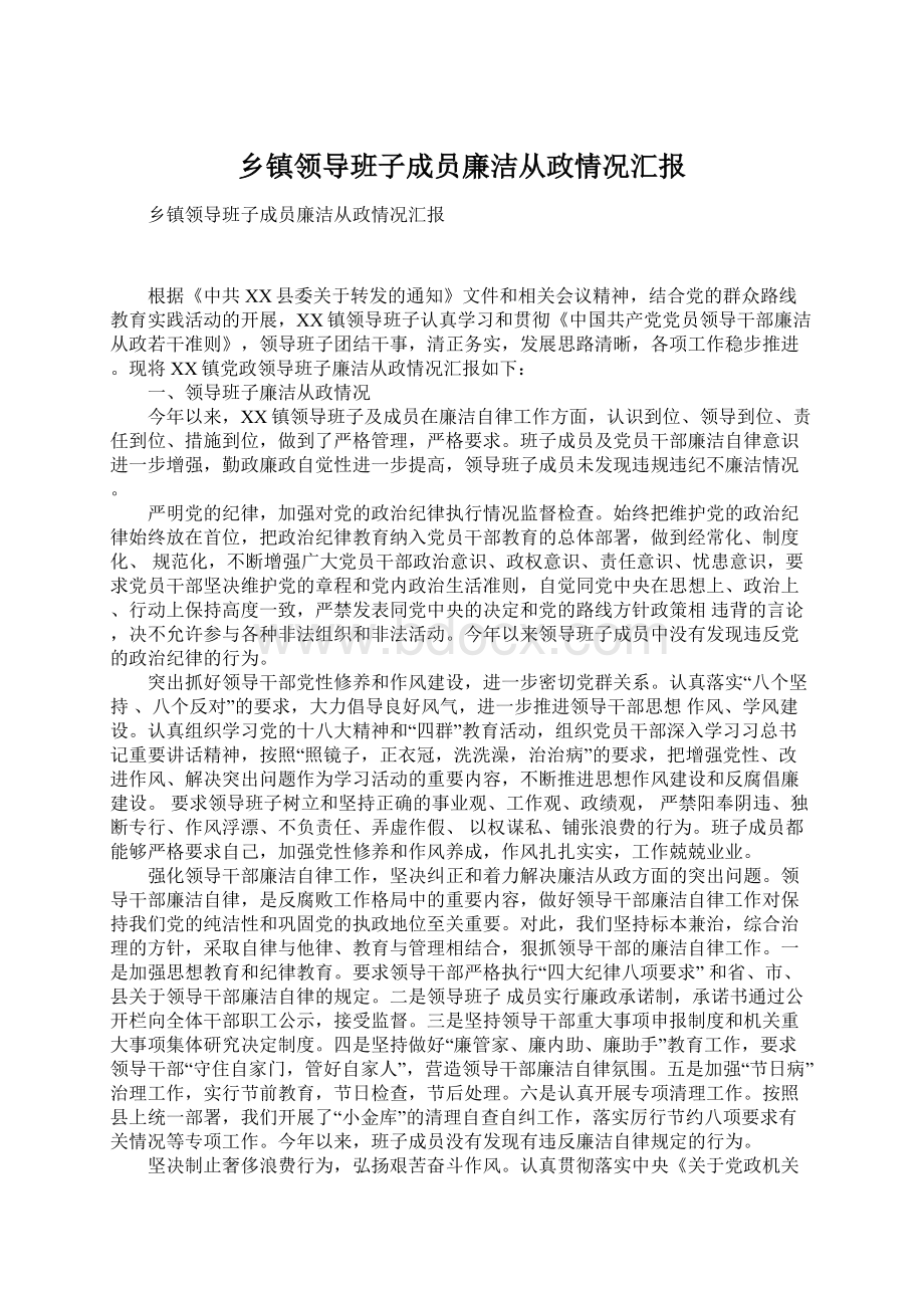 乡镇领导班子成员廉洁从政情况汇报.docx_第1页