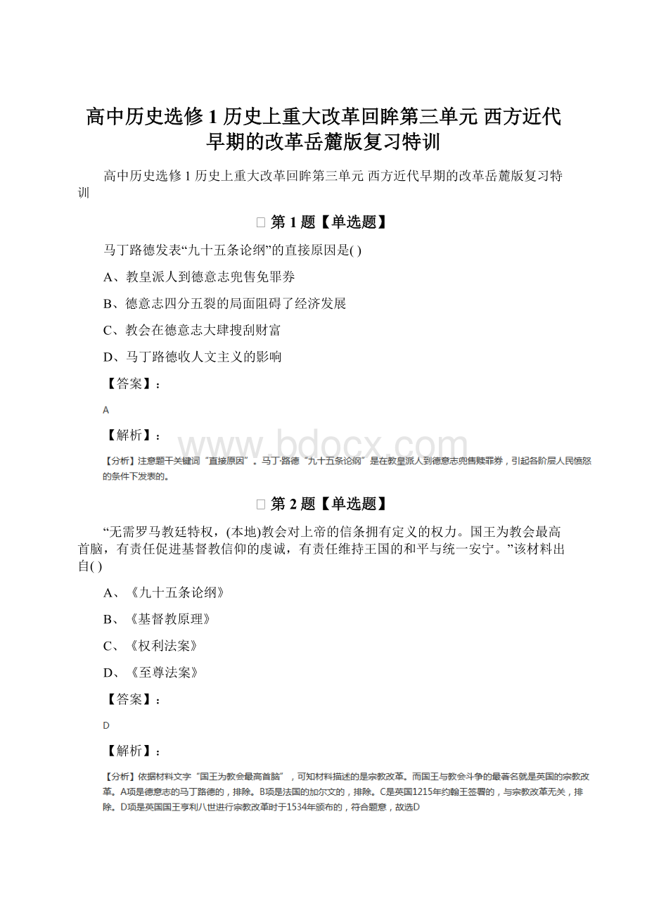 高中历史选修1 历史上重大改革回眸第三单元 西方近代早期的改革岳麓版复习特训Word文件下载.docx