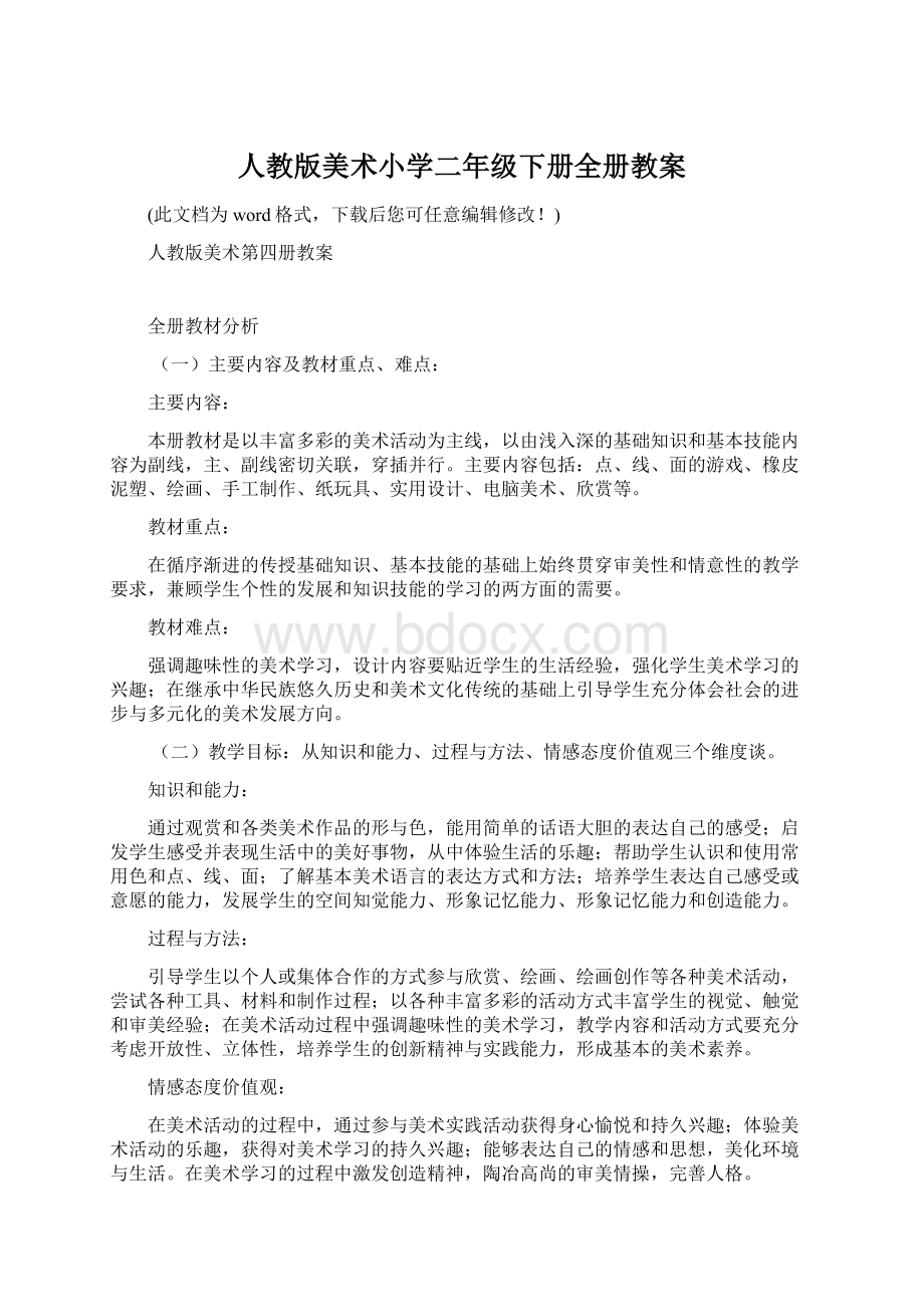 人教版美术小学二年级下册全册教案Word文档下载推荐.docx_第1页