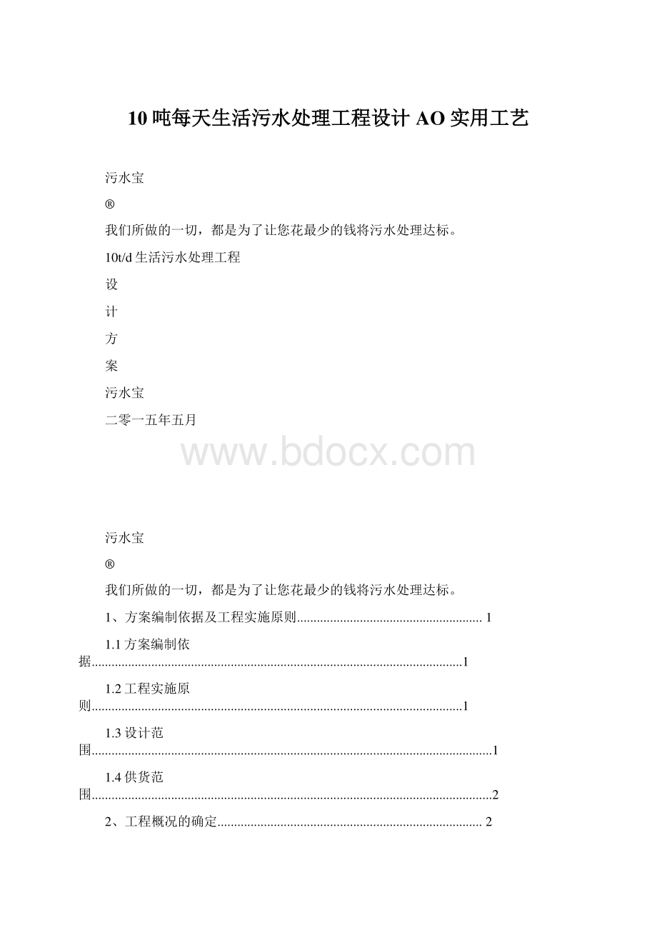 10吨每天生活污水处理工程设计AO实用工艺Word文档格式.docx_第1页