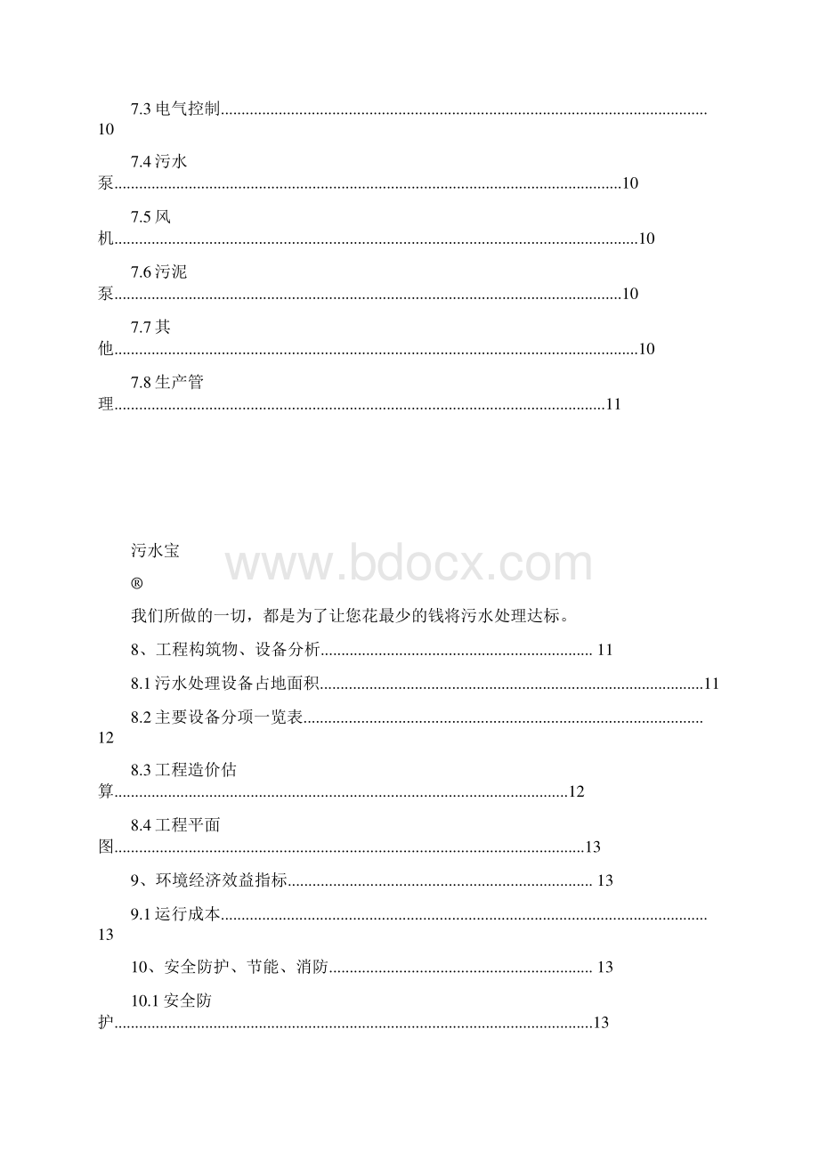 10吨每天生活污水处理工程设计AO实用工艺Word文档格式.docx_第3页