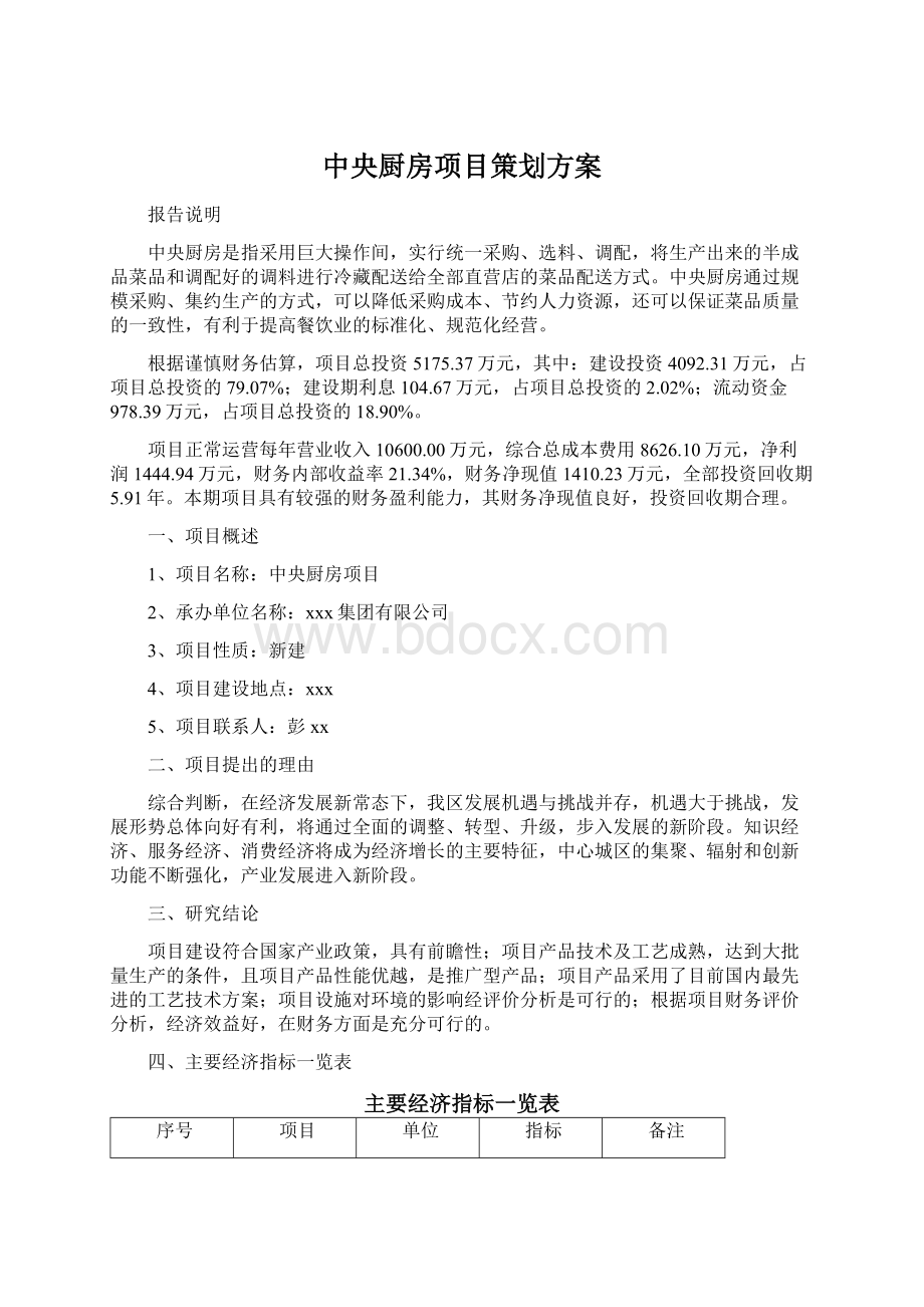 中央厨房项目策划方案.docx_第1页