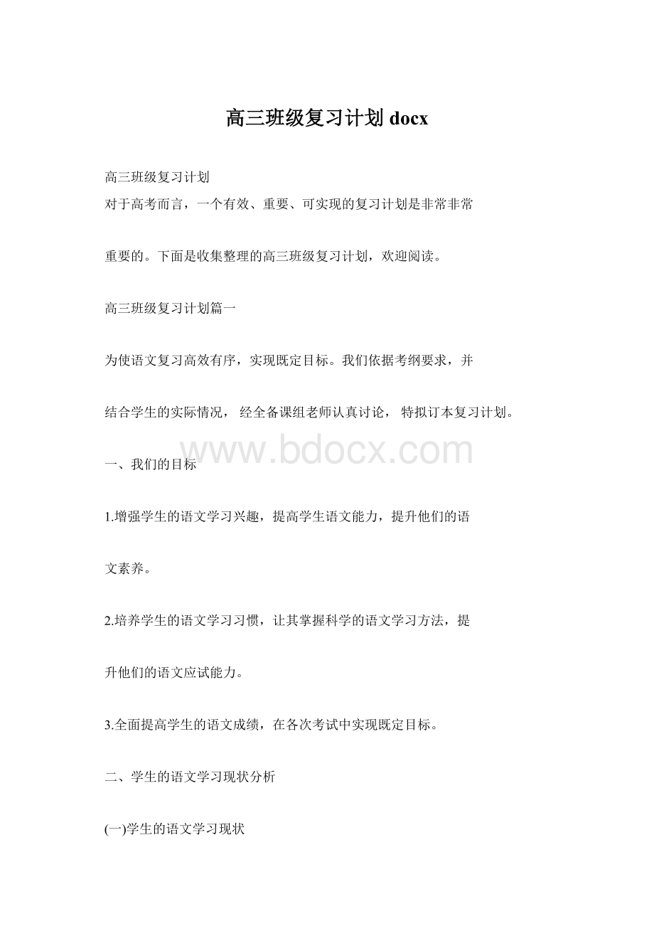 高三班级复习计划docx.docx_第1页