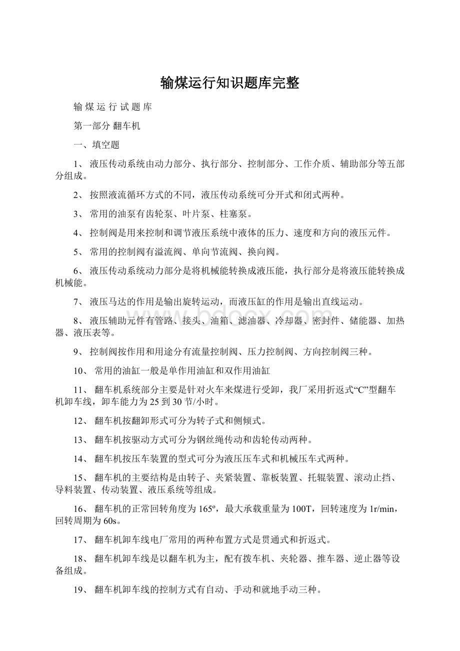 输煤运行知识题库完整Word文件下载.docx_第1页