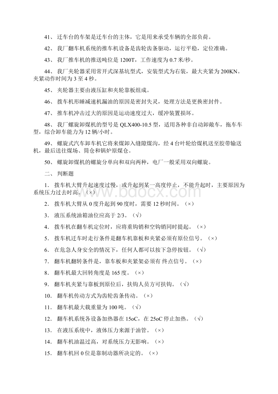 输煤运行知识题库完整Word文件下载.docx_第3页