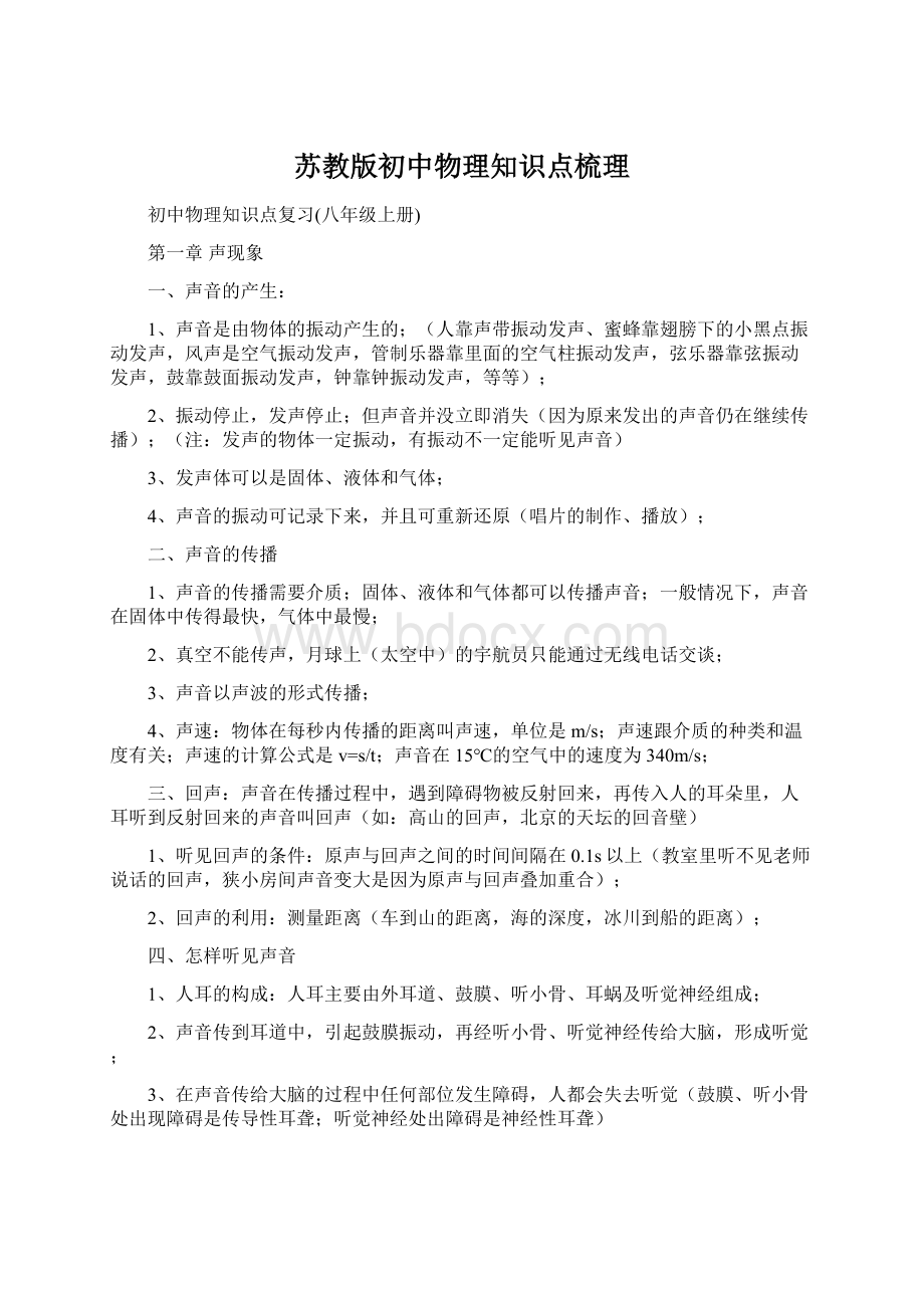 苏教版初中物理知识点梳理文档格式.docx