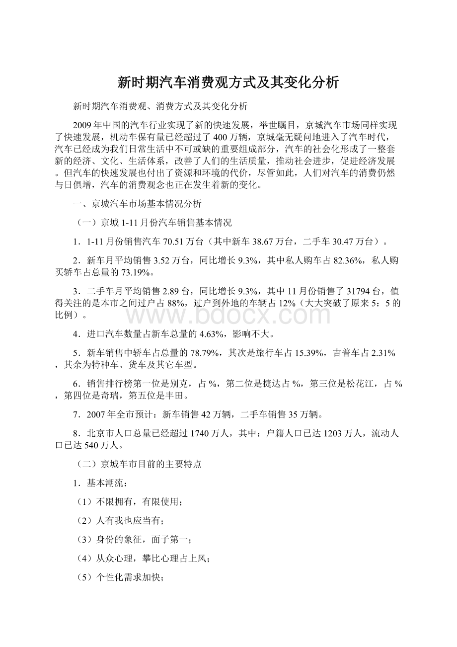 新时期汽车消费观方式及其变化分析.docx_第1页