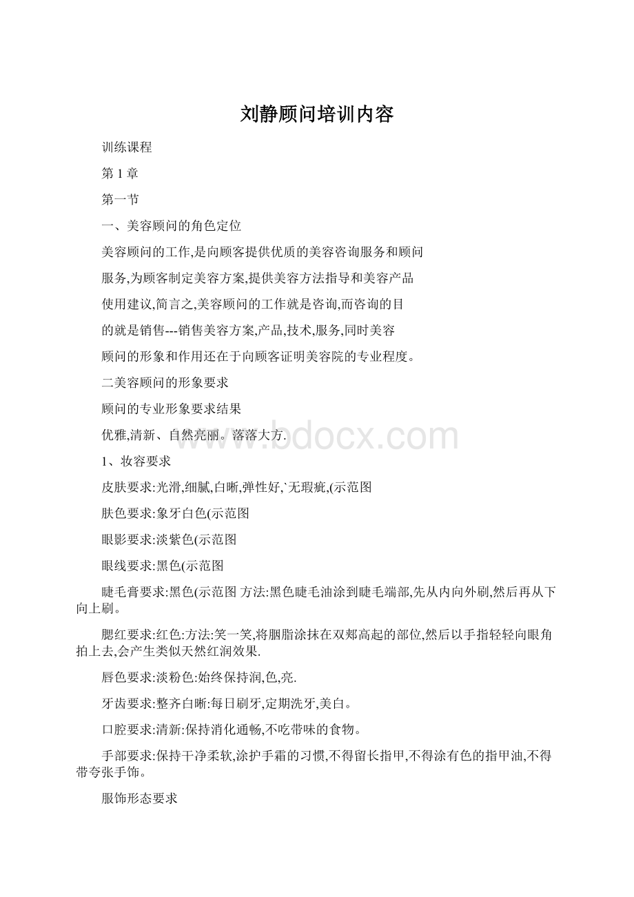 刘静顾问培训内容.docx