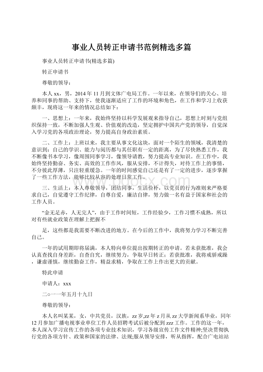 事业人员转正申请书范例精选多篇.docx_第1页