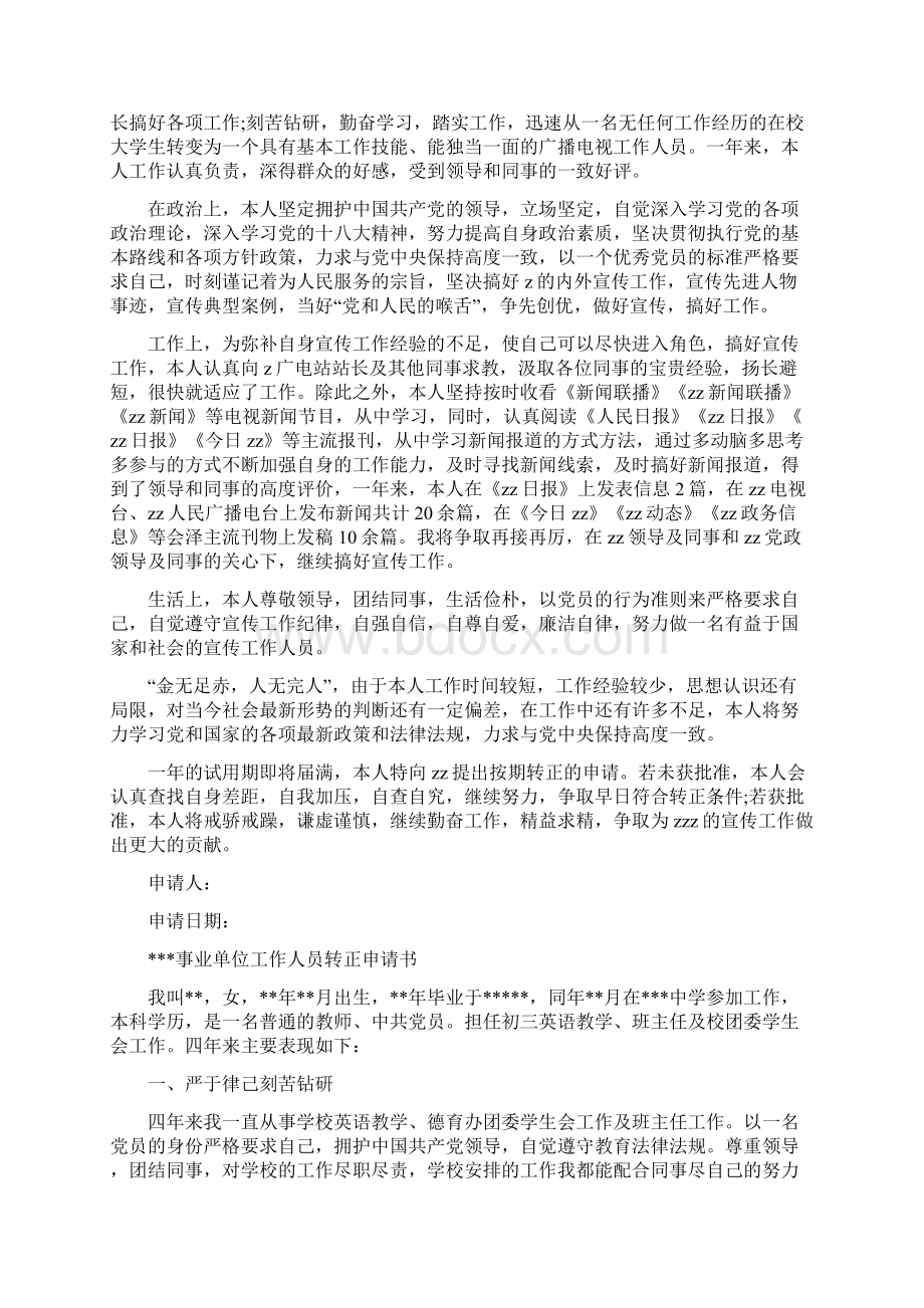 事业人员转正申请书范例精选多篇.docx_第2页