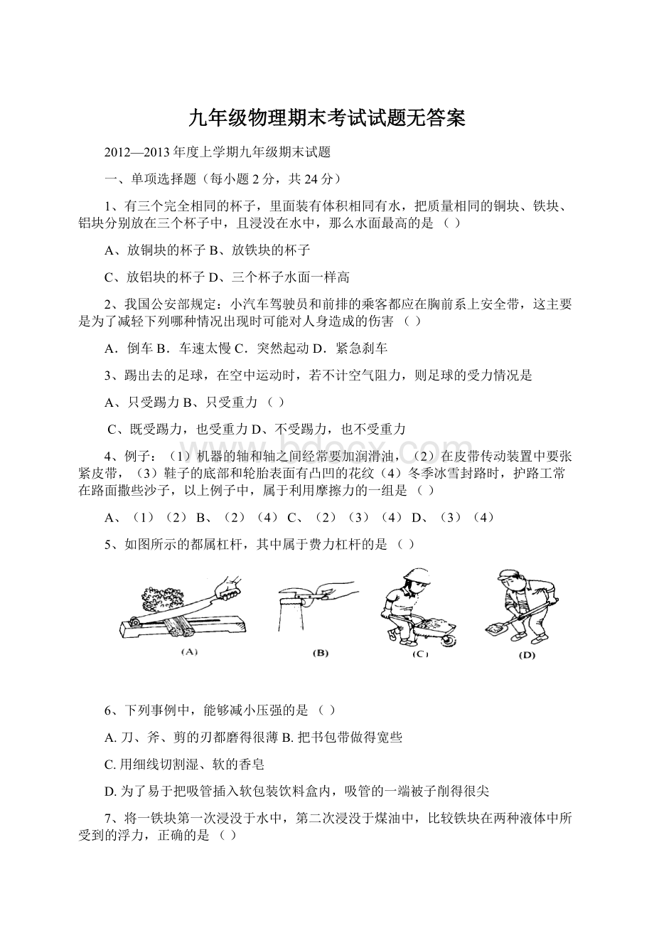 九年级物理期末考试试题无答案Word格式文档下载.docx