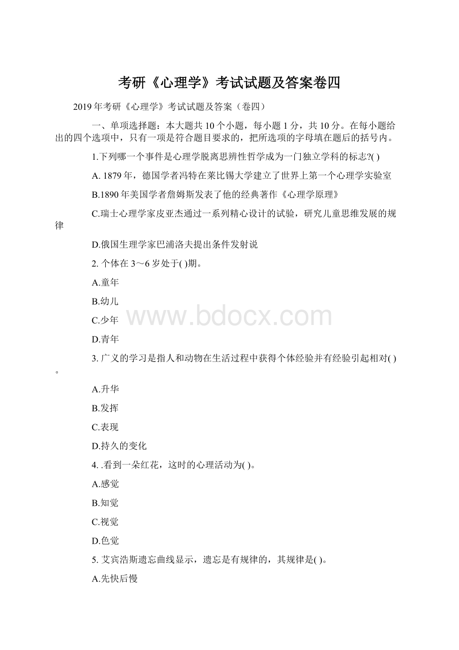 考研《心理学》考试试题及答案卷四Word格式文档下载.docx