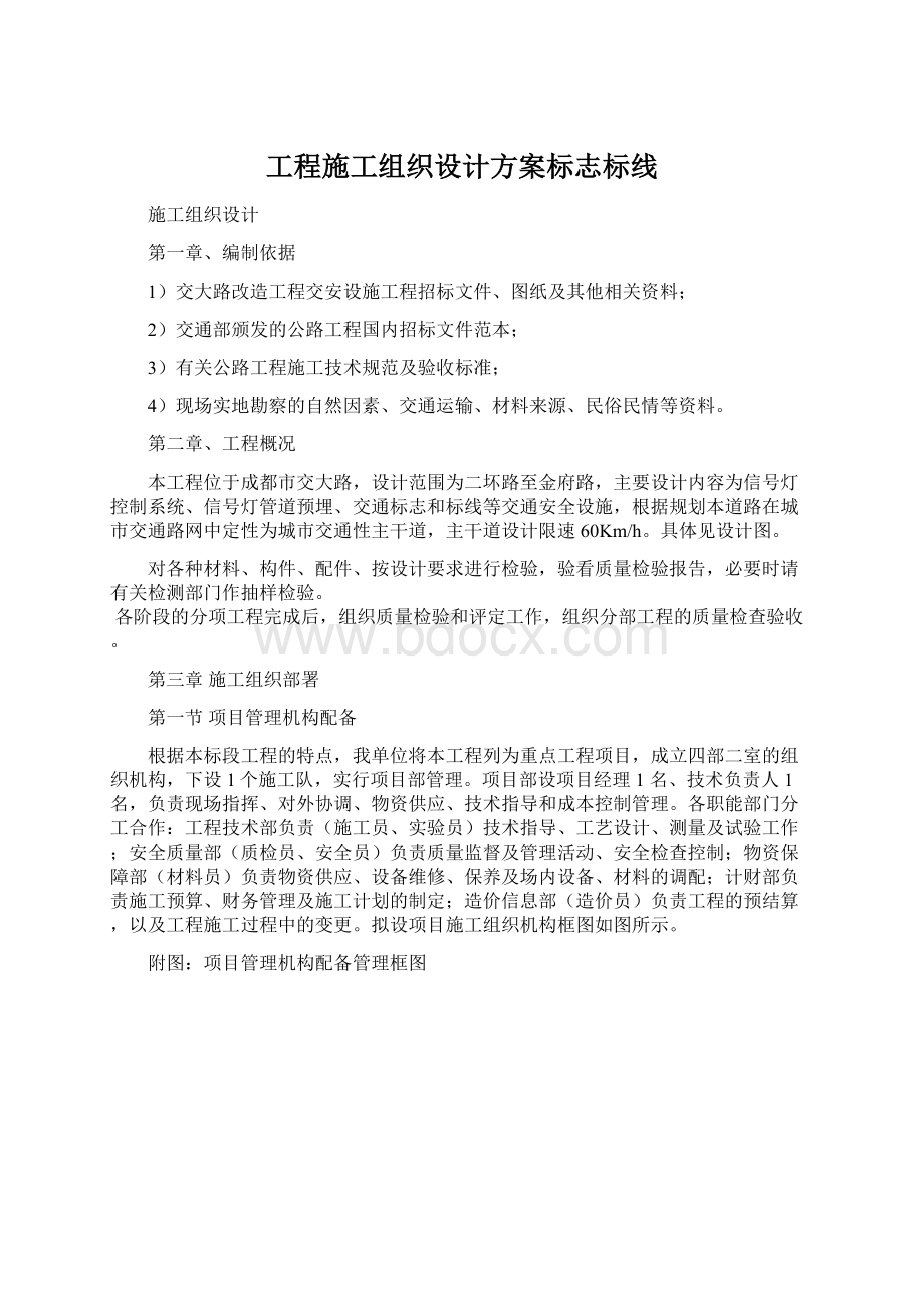 工程施工组织设计方案标志标线.docx_第1页