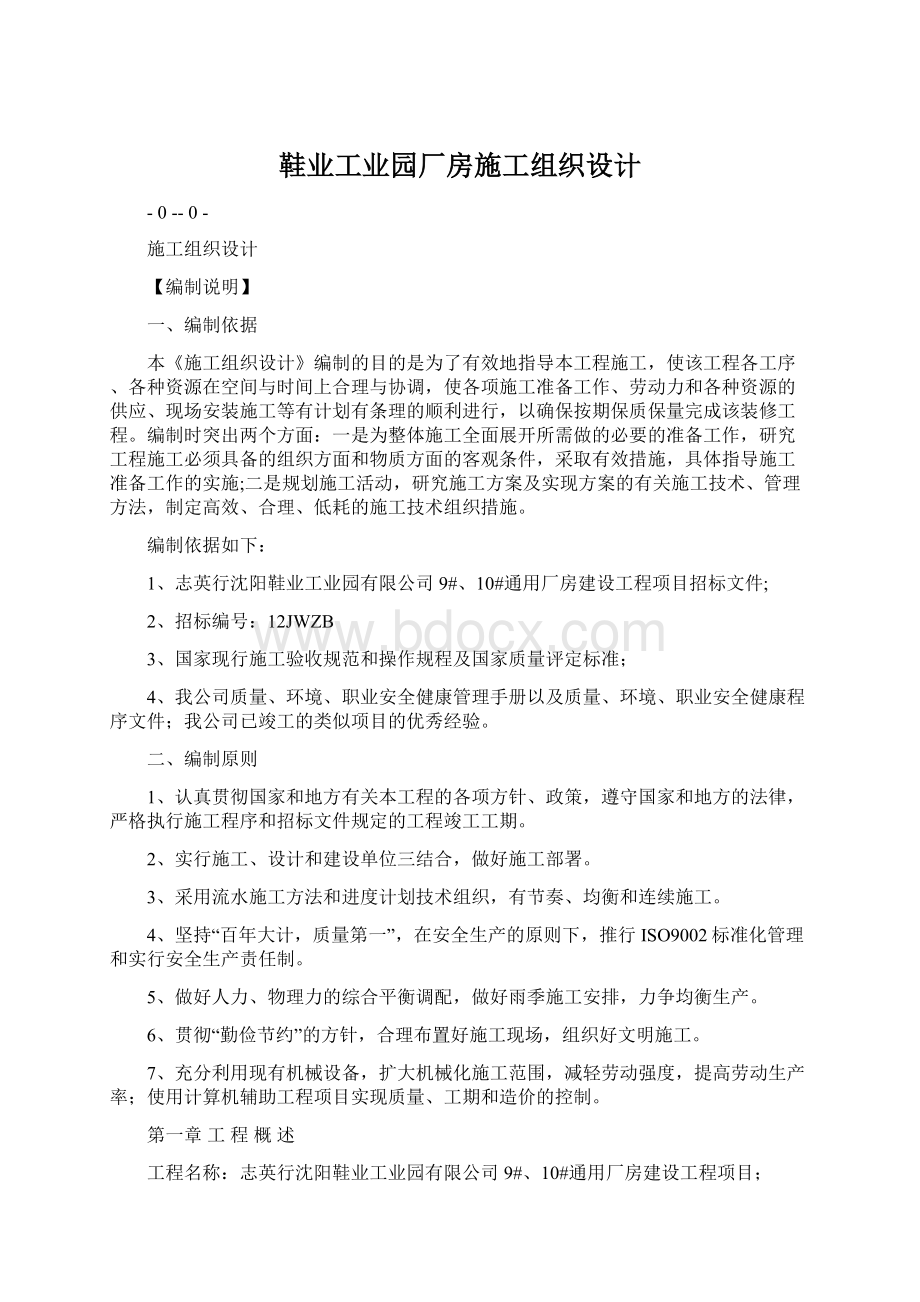 鞋业工业园厂房施工组织设计.docx_第1页