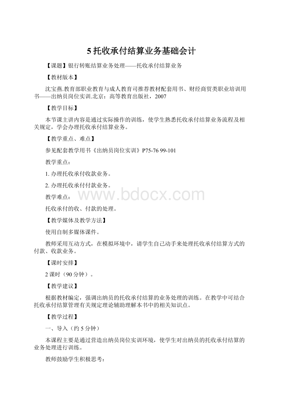 5托收承付结算业务基础会计Word文档格式.docx_第1页