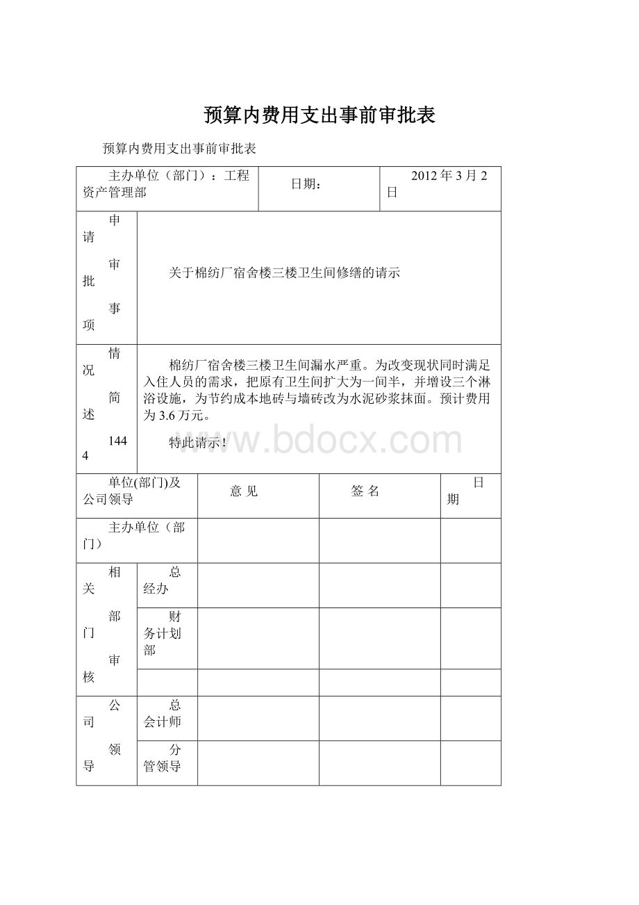 预算内费用支出事前审批表.docx_第1页