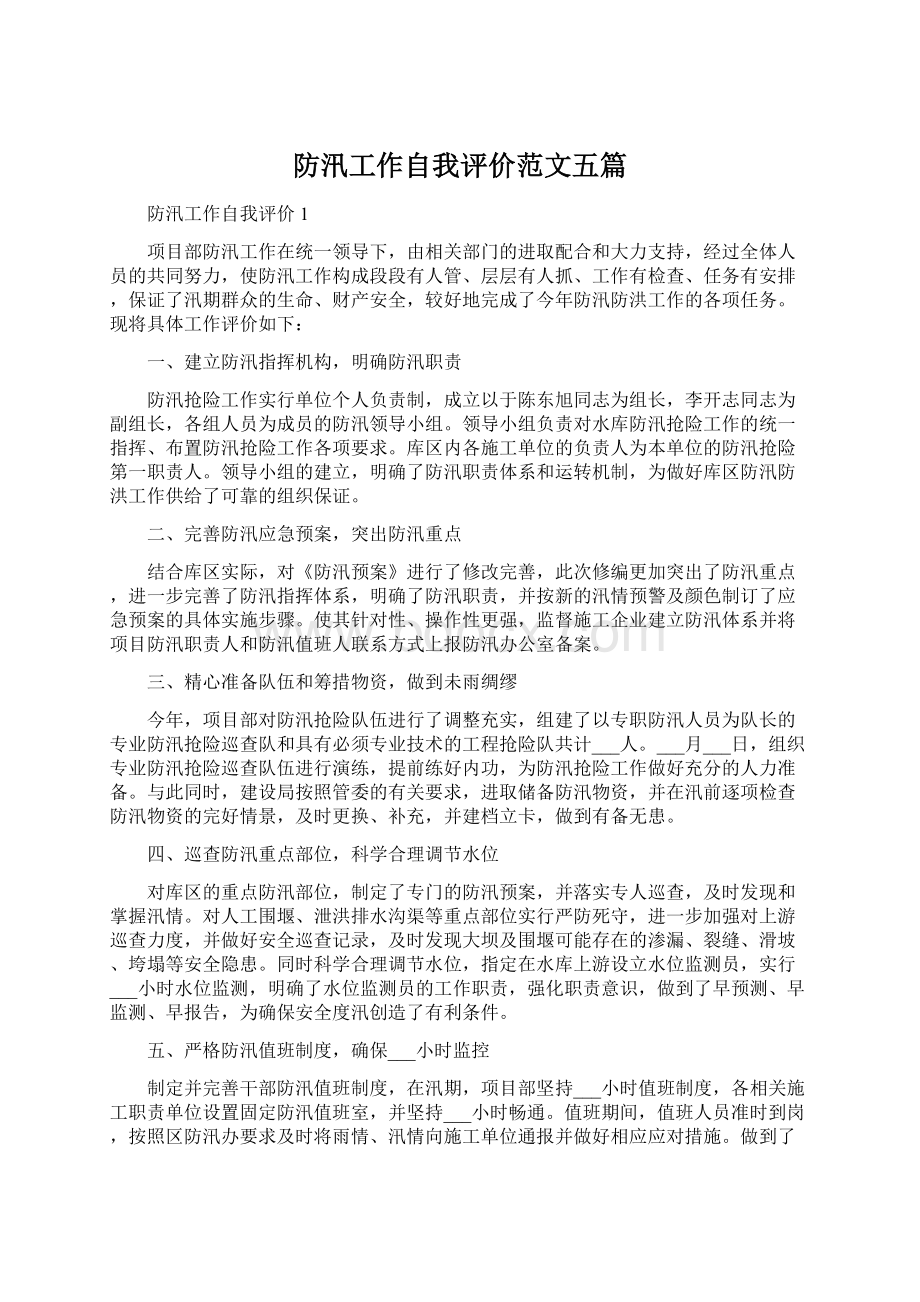 防汛工作自我评价范文五篇Word文档下载推荐.docx