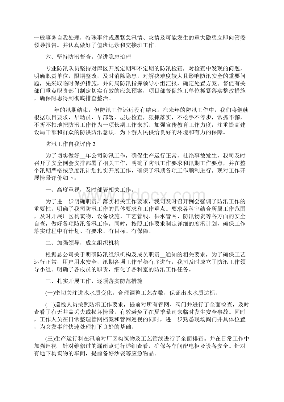 防汛工作自我评价范文五篇Word文档下载推荐.docx_第2页