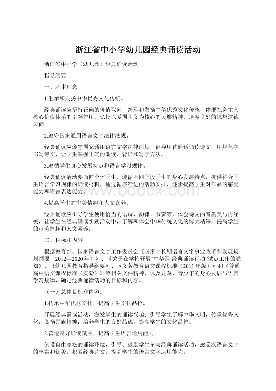 浙江省中小学幼儿园经典诵读活动.docx_第1页