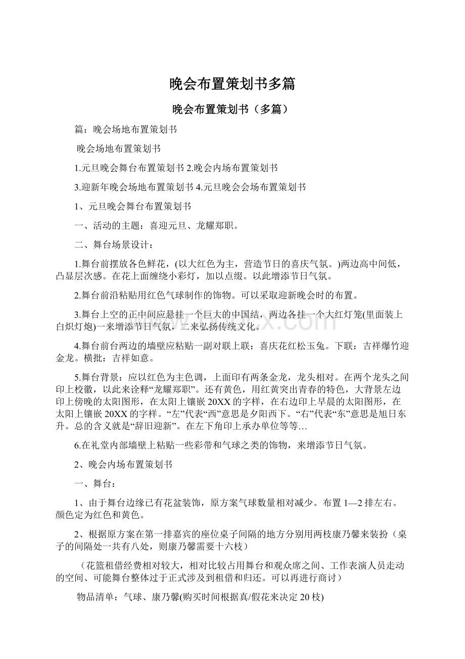 晚会布置策划书多篇Word文档下载推荐.docx