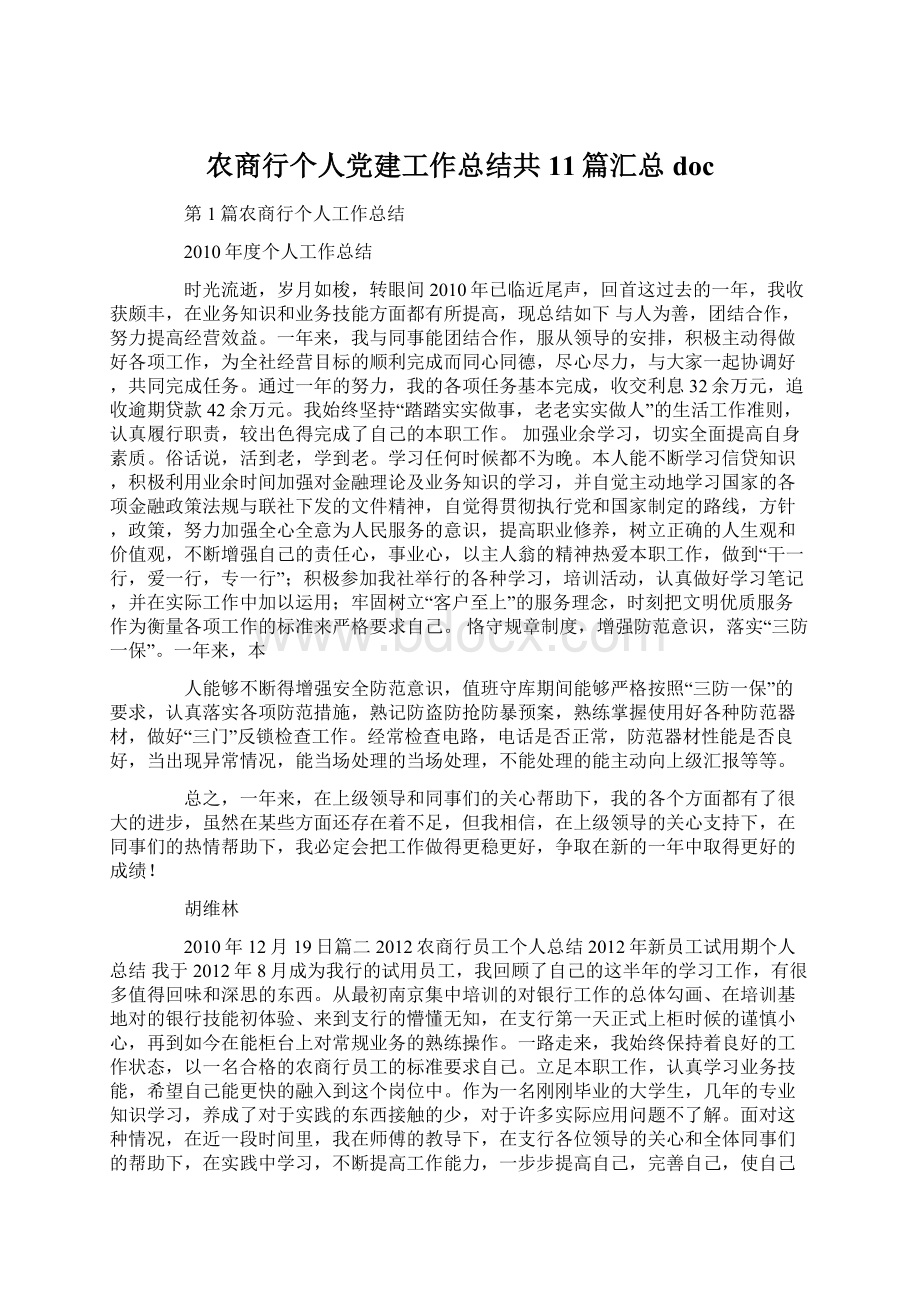 农商行个人党建工作总结共11篇汇总doc.docx_第1页