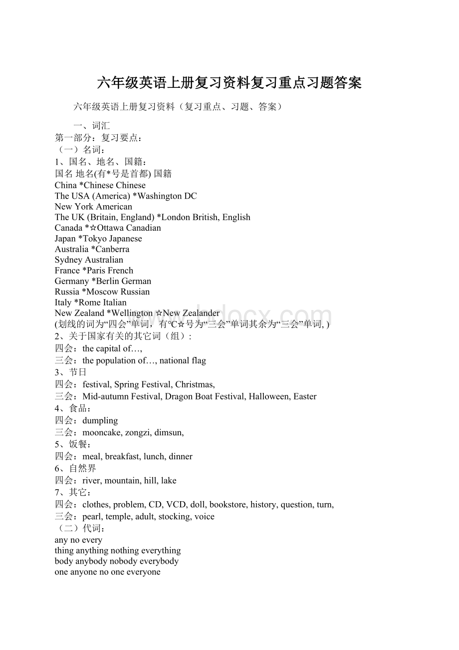 六年级英语上册复习资料复习重点习题答案Word格式.docx