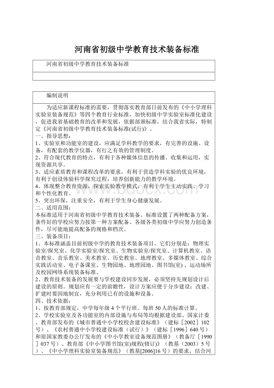 河南省初级中学教育技术装备标准.docx_第1页