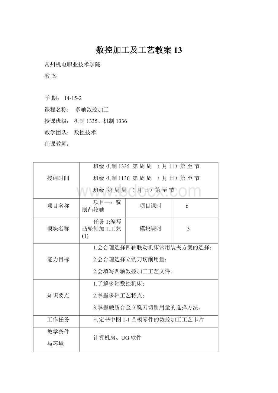 数控加工及工艺教案13.docx