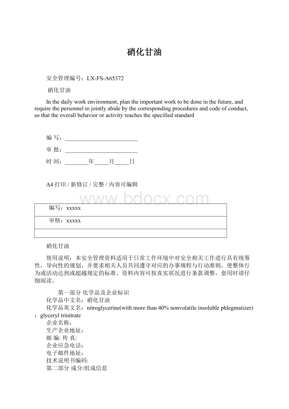 硝化甘油Word格式文档下载.docx