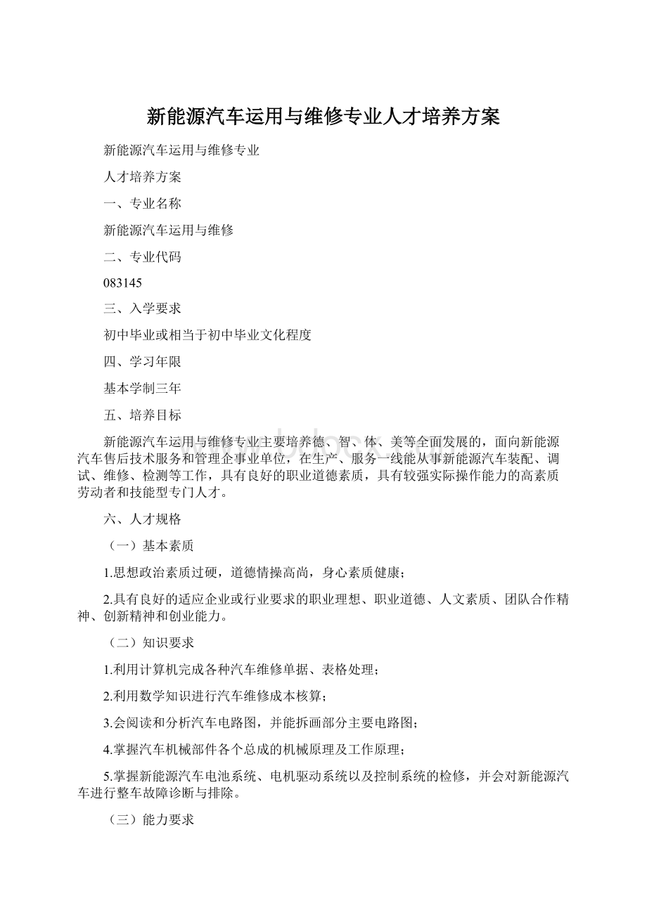 新能源汽车运用与维修专业人才培养方案Word格式.docx