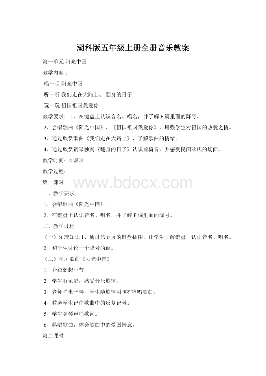 湖科版五年级上册全册音乐教案文档格式.docx_第1页