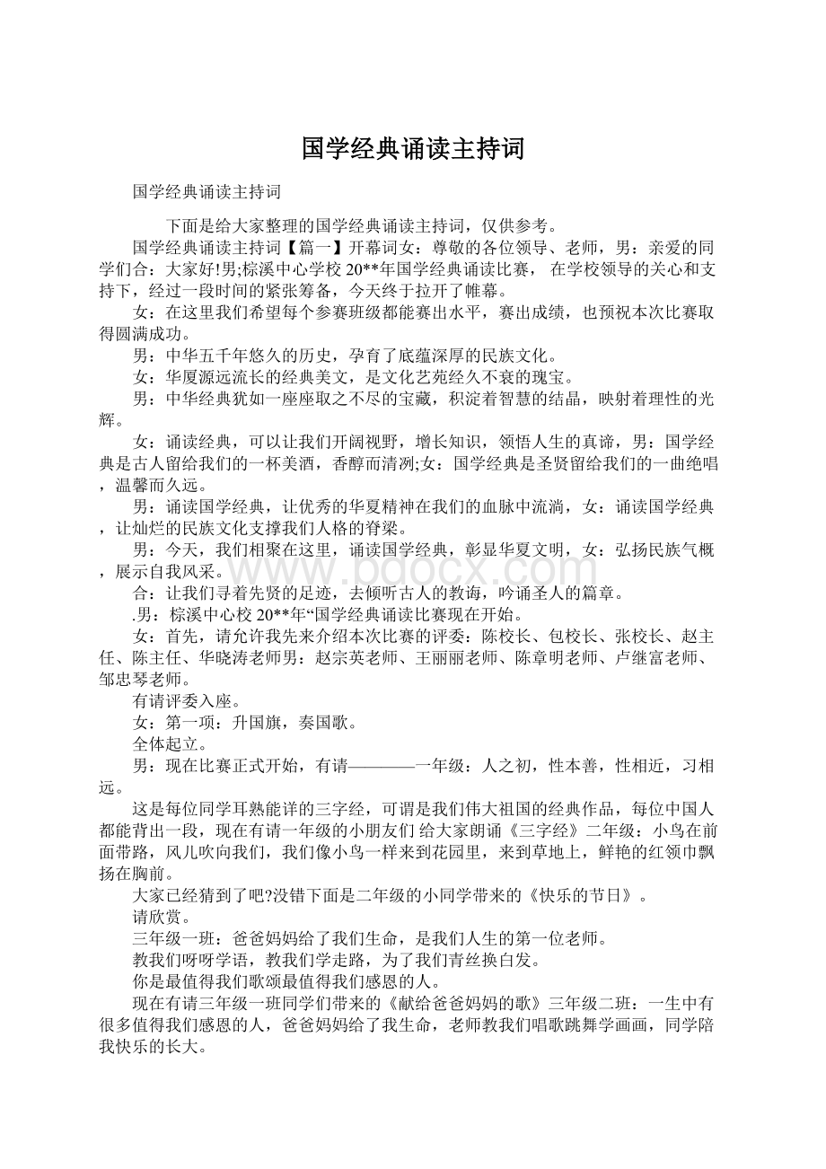 国学经典诵读主持词.docx