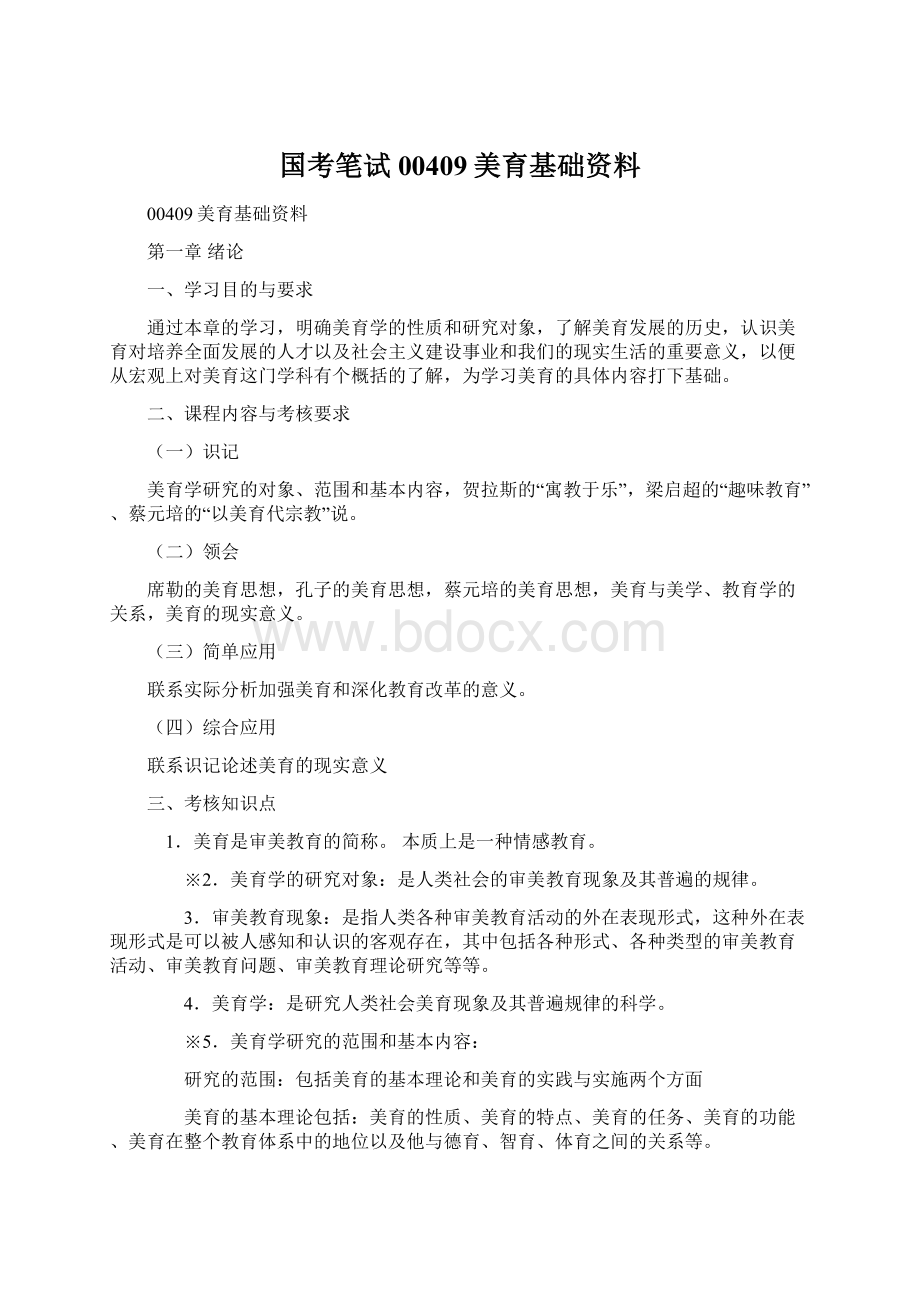 国考笔试00409美育基础资料.docx